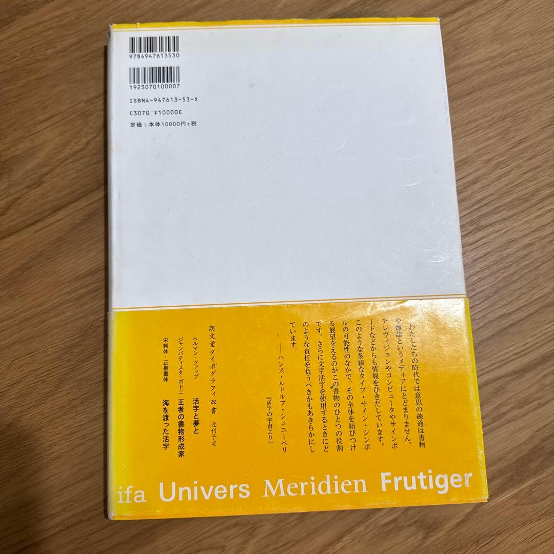 活字の宇宙　アドリアン・フルティガー￼