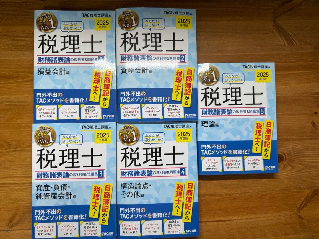 2025年度版 税理士 財務諸表論の教科書&問題集　TAC 1-5 セット