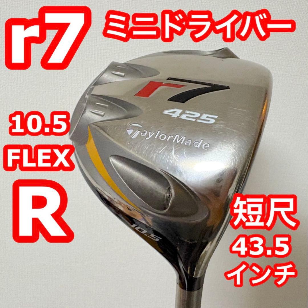 曲がらないミニドライバー★短尺43.5インチ★テーラーメイド R7　425㏄