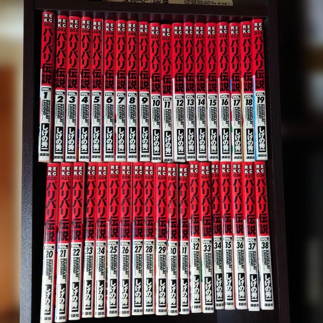 新装版　バリバリ伝説　全38巻 しげの秀一