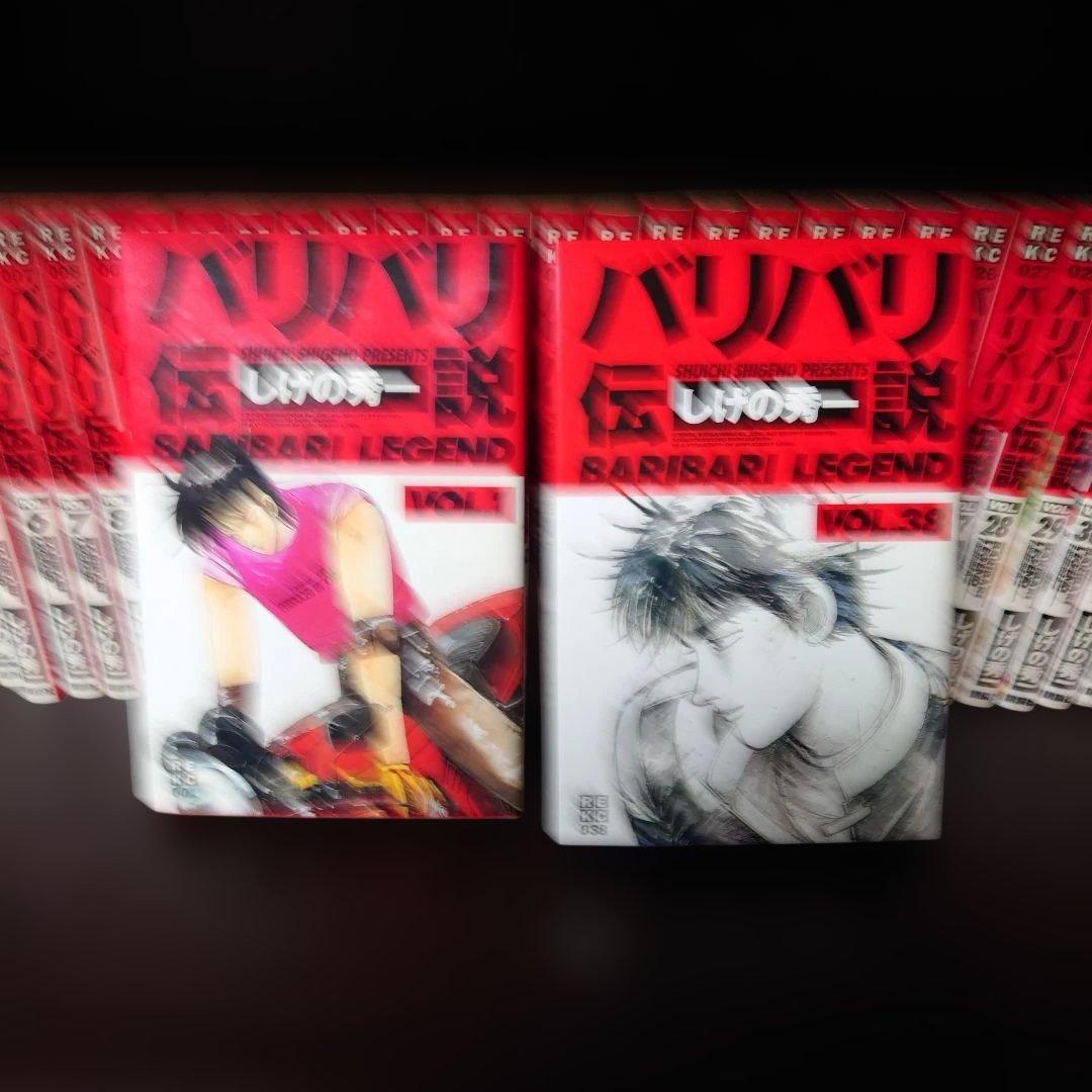 新装版　バリバリ伝説　全38巻 しげの秀一