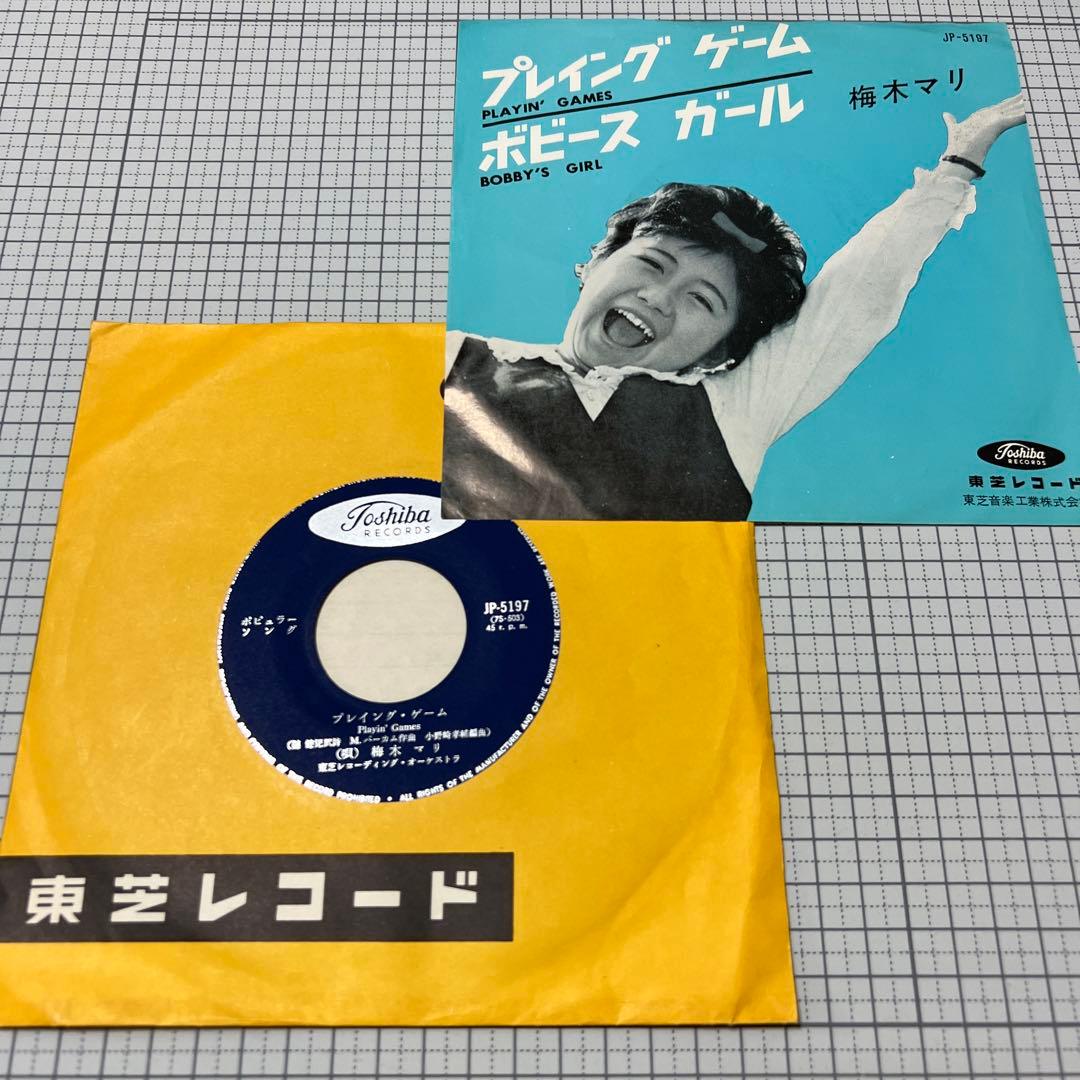 梅木マリ　プレイング・ゲーム　ボビース・ガール　カバーポップス　昭和歌謡　EP