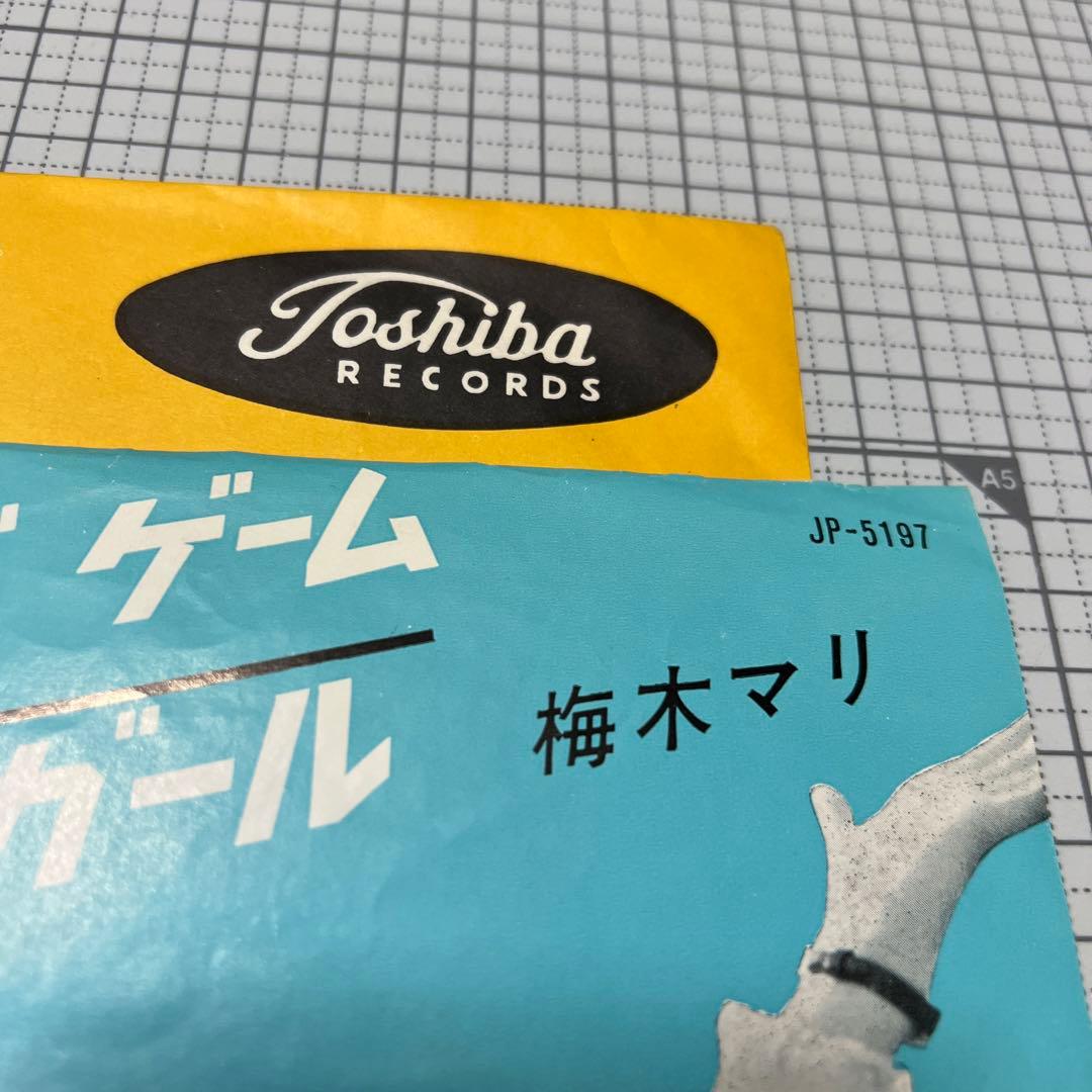 梅木マリ　プレイング・ゲーム　ボビース・ガール　カバーポップス　昭和歌謡　EP