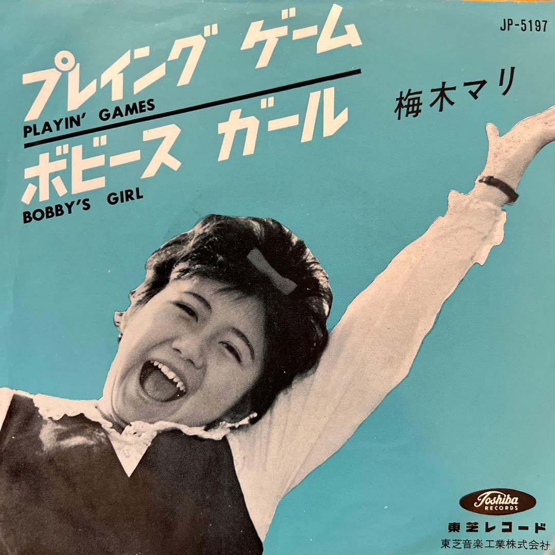 梅木マリ　プレイング・ゲーム　ボビース・ガール　カバーポップス　昭和歌謡　EP