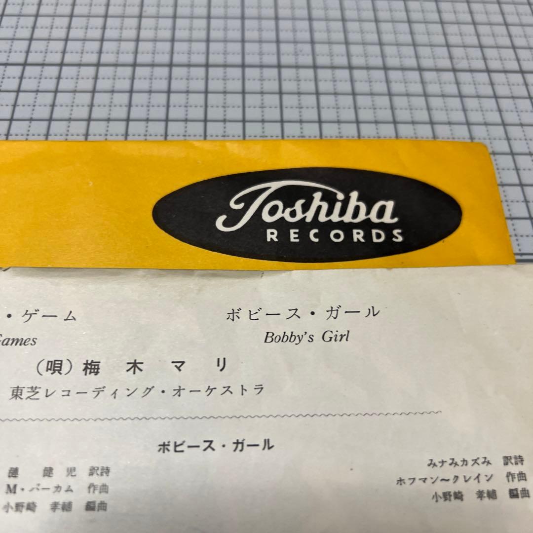 梅木マリ　プレイング・ゲーム　ボビース・ガール　カバーポップス　昭和歌謡　EP