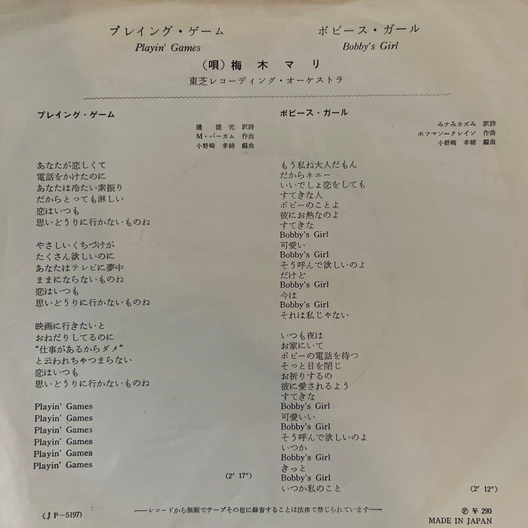 梅木マリ　プレイング・ゲーム　ボビース・ガール　カバーポップス　昭和歌謡　EP