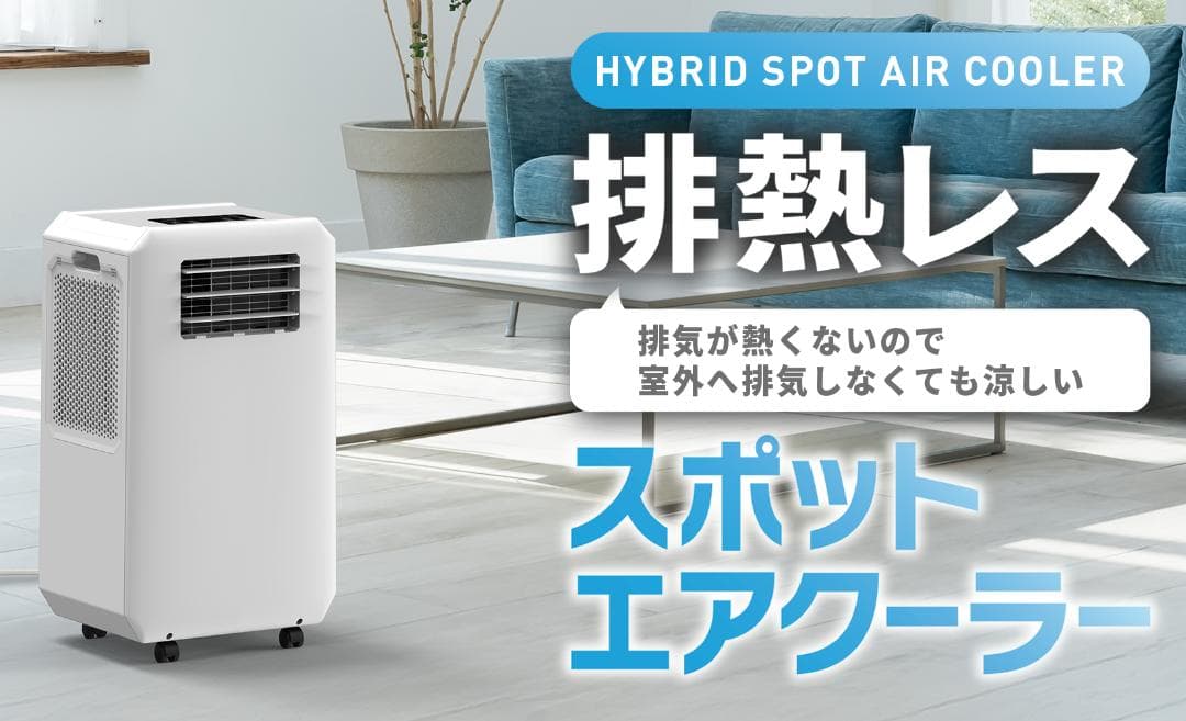 ハイブリッド式排熱レススポットエアクーラー