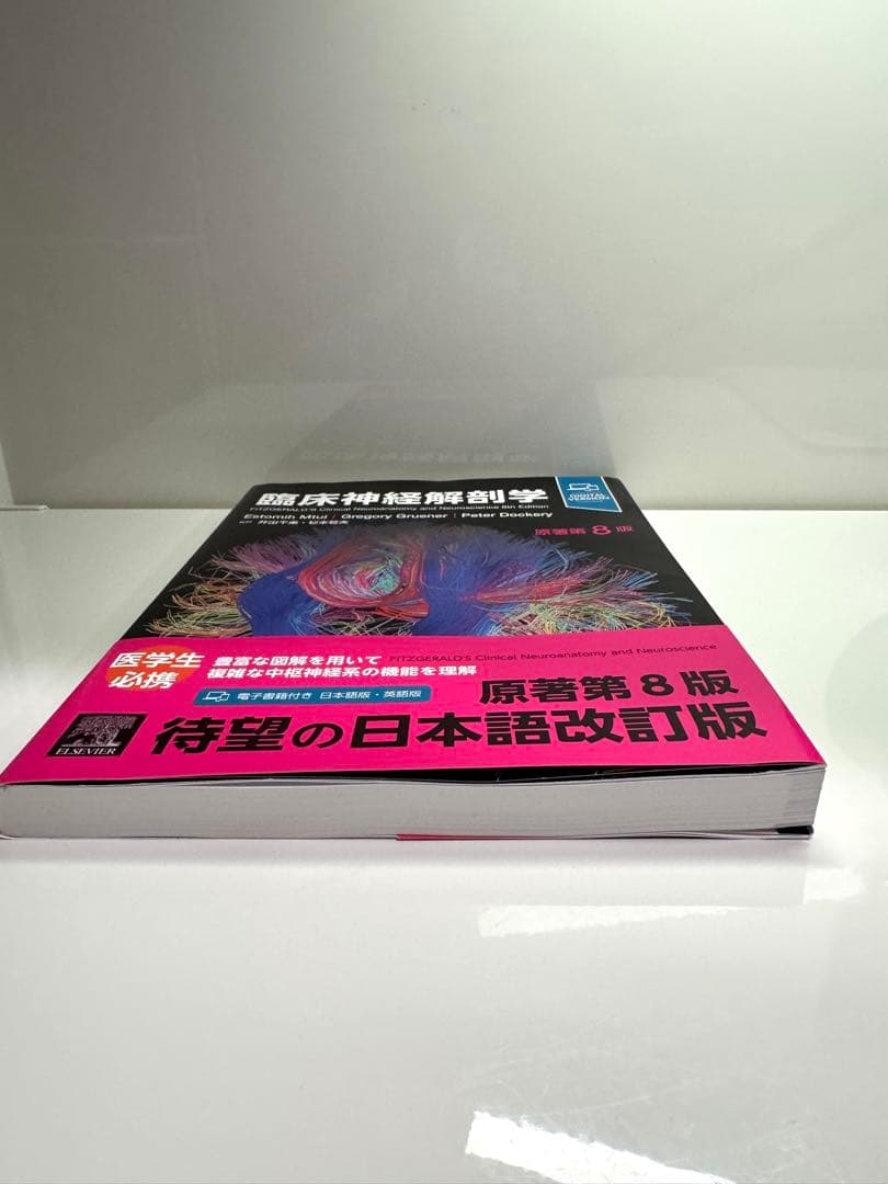 臨床神経解剖学 第8版 デジタル版付属