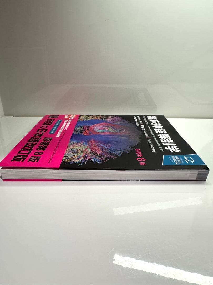 臨床神経解剖学 第8版 デジタル版付属