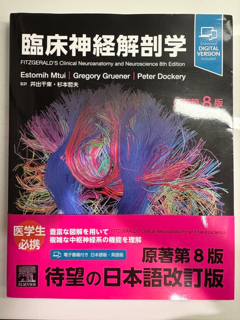 臨床神経解剖学 第8版 デジタル版付属