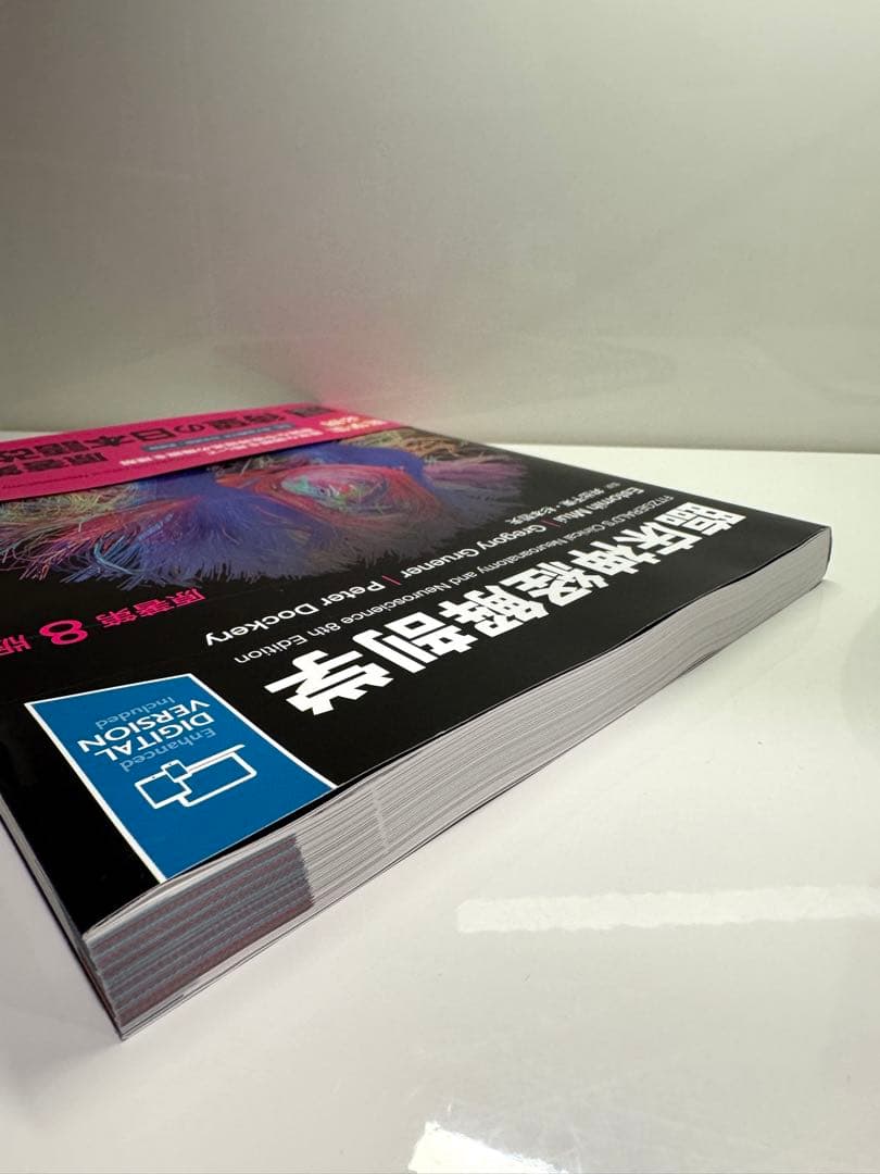 臨床神経解剖学 第8版 デジタル版付属