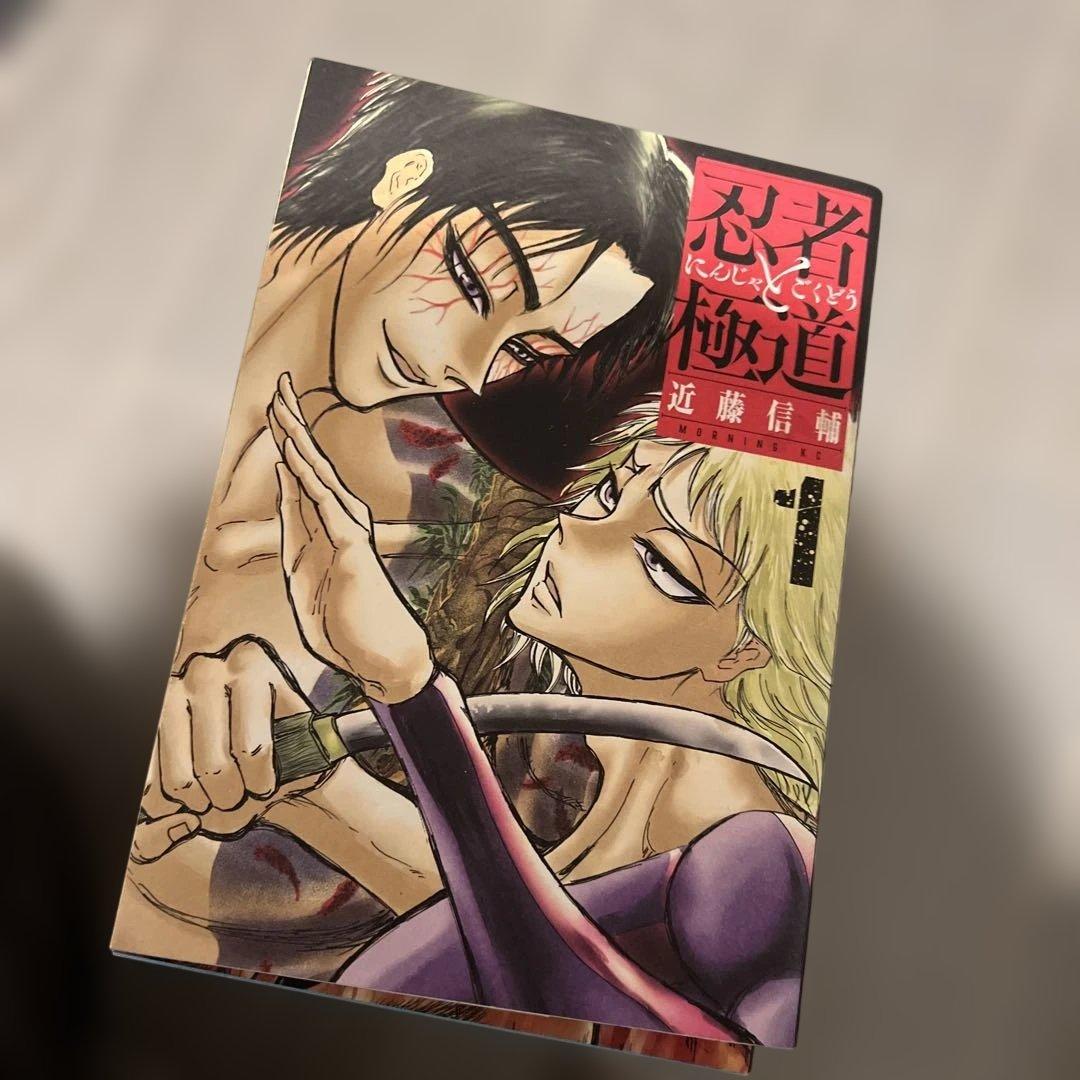 忍者と極道 全16巻 近藤信輔