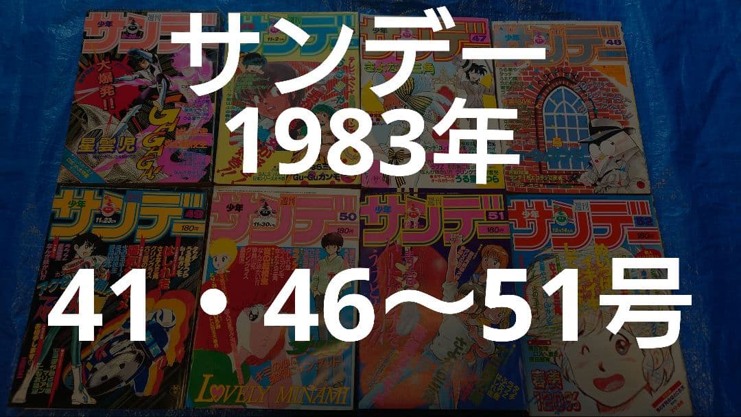 少年サンデー　1983年　41・46〜52号　昭和