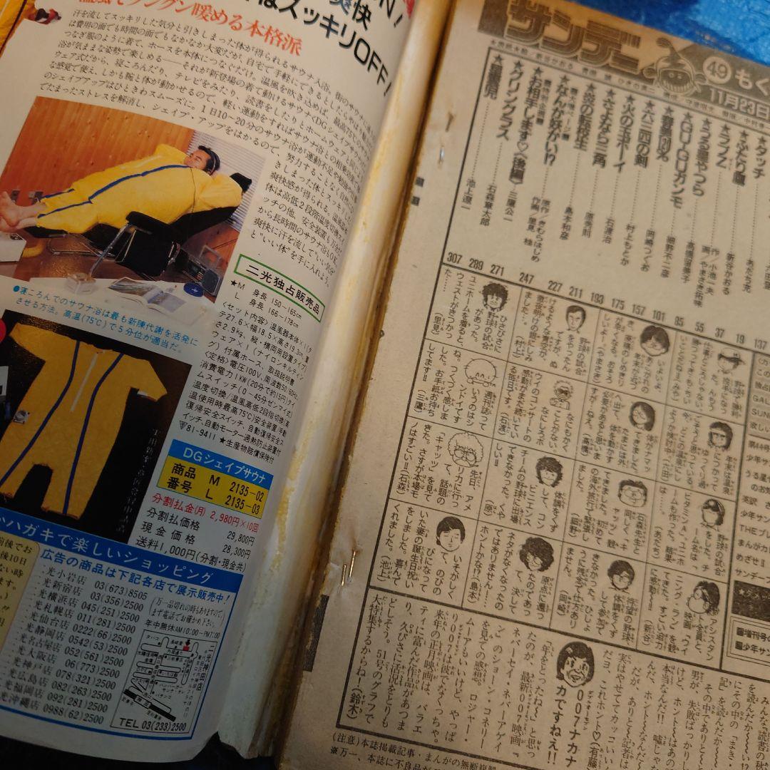 少年サンデー　1983年　41・46〜52号　昭和