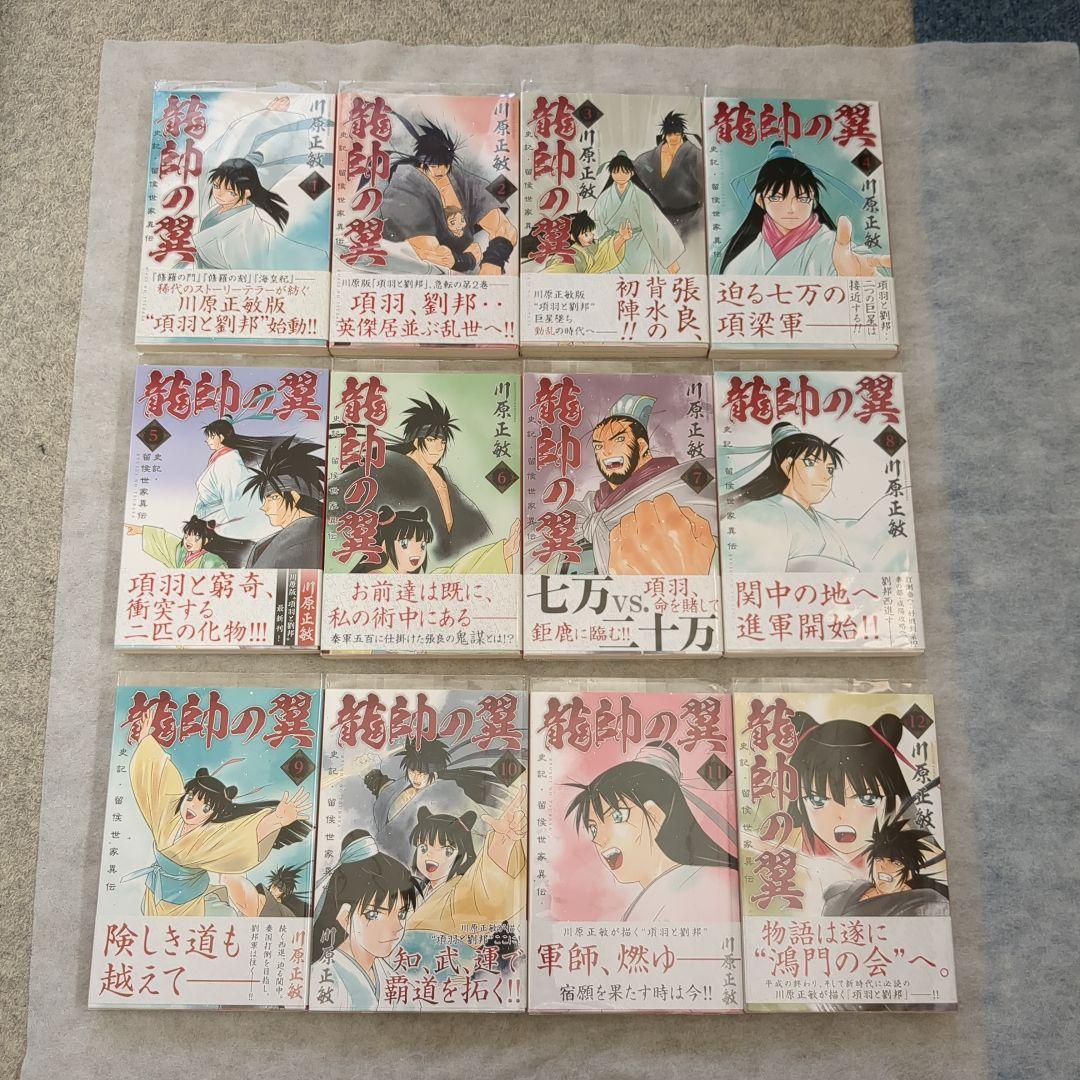 【匿名配送】【全巻初版帯付き】龍帥の翼 史記・留侯世家異伝　全２５巻