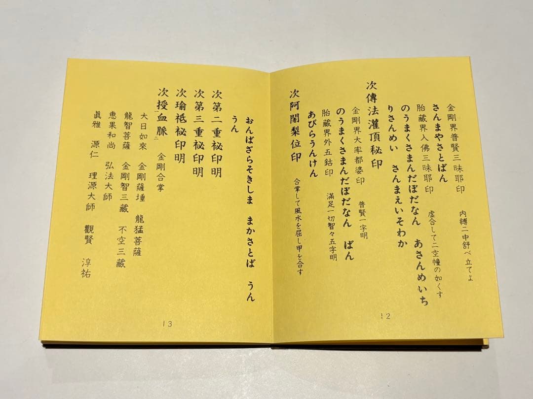 「作法集 上下」布施浄戒編 総本山智積院刊 昭54 揃2冊|真言宗 高野山 和本