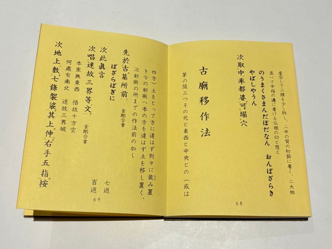 「作法集 上下」布施浄戒編 総本山智積院刊 昭54 揃2冊|真言宗 高野山 和本
