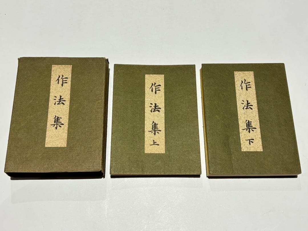 「作法集 上下」布施浄戒編 総本山智積院刊 昭54 揃2冊|真言宗 高野山 和本