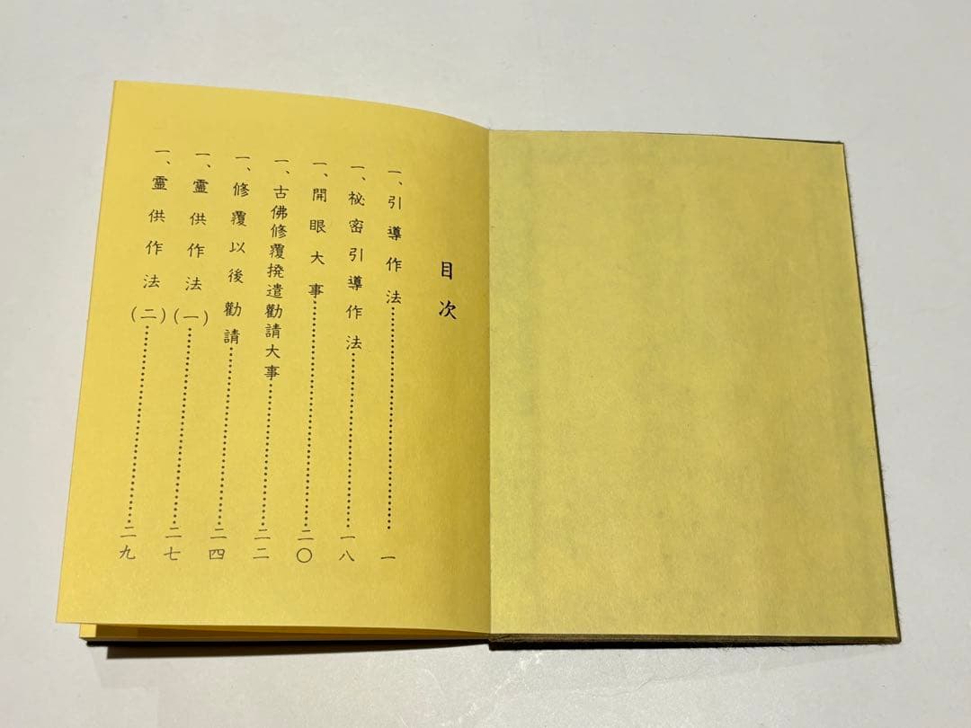 「作法集 上下」布施浄戒編 総本山智積院刊 昭54 揃2冊|真言宗 高野山 和本