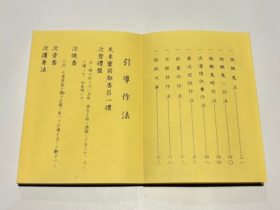 「作法集 上下」布施浄戒編 総本山智積院刊 昭54 揃2冊|真言宗 高野山 和本