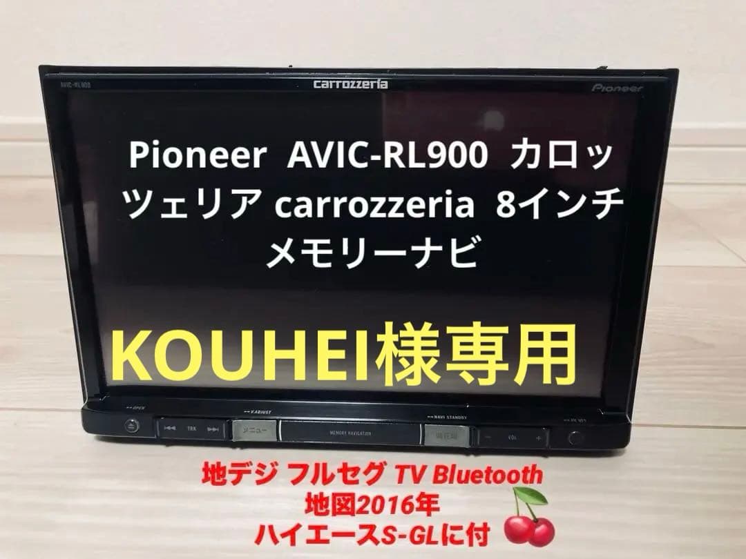 カロッツェリアAVIC-RL900 8インチメモリーナビフルセグTV