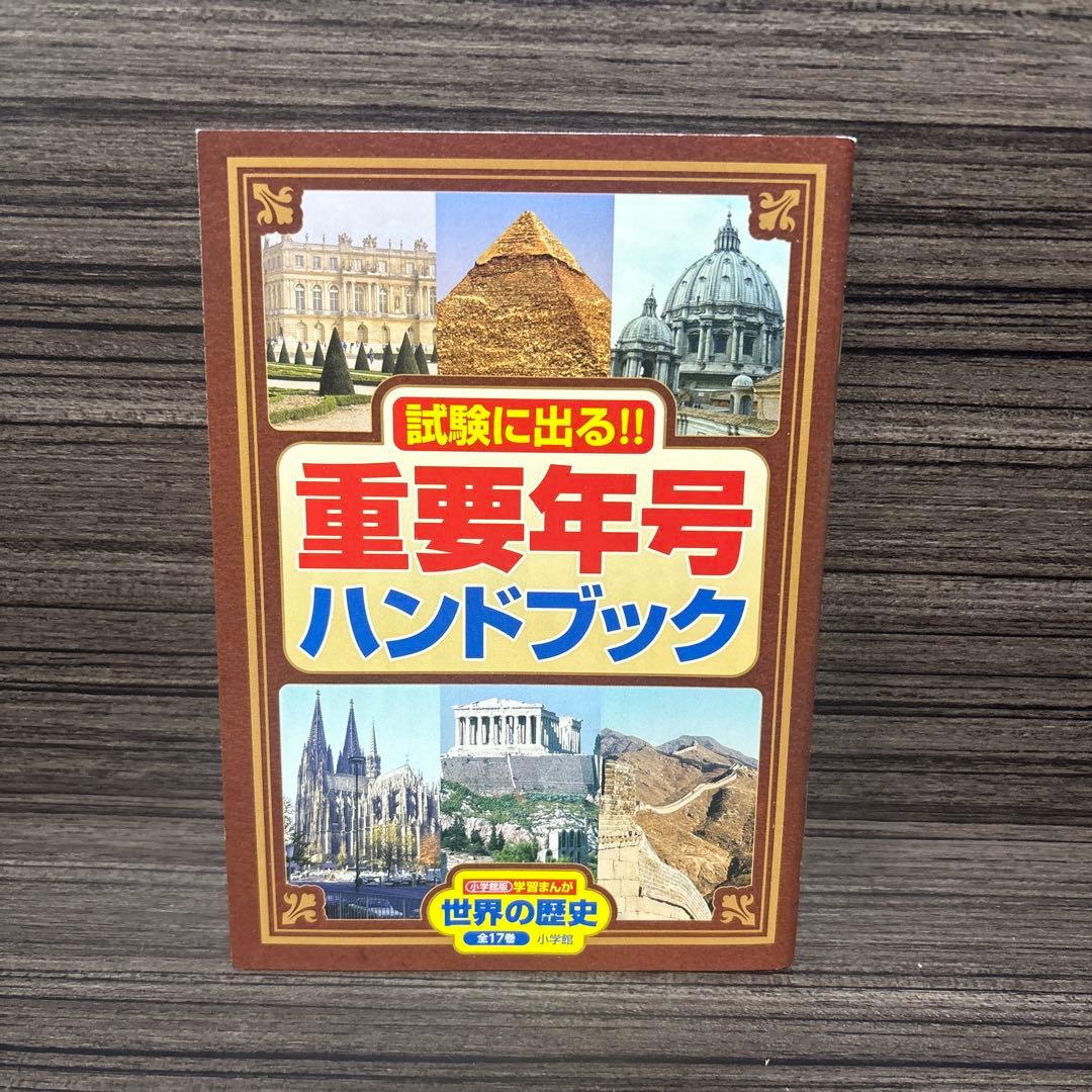 学習まんが　世界の歴史　全巻セット　帯付き　箱付き　重要年号ハンドブック付