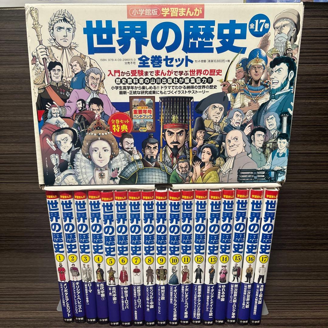 学習まんが　世界の歴史　全巻セット　帯付き　箱付き　重要年号ハンドブック付