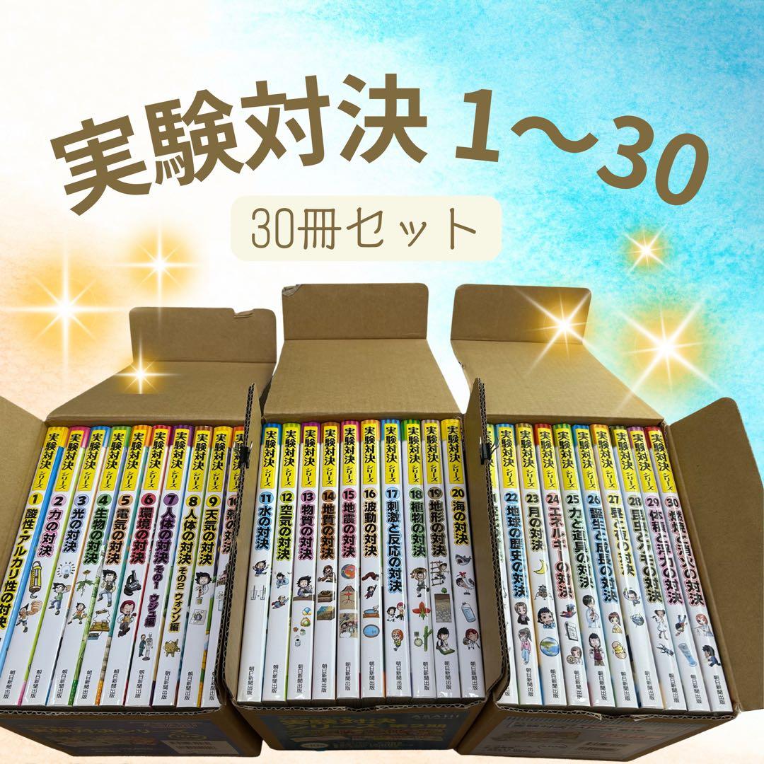 【希少】実験対決シリーズ 30巻セット（1期・2期・3期／各BOX入り）
