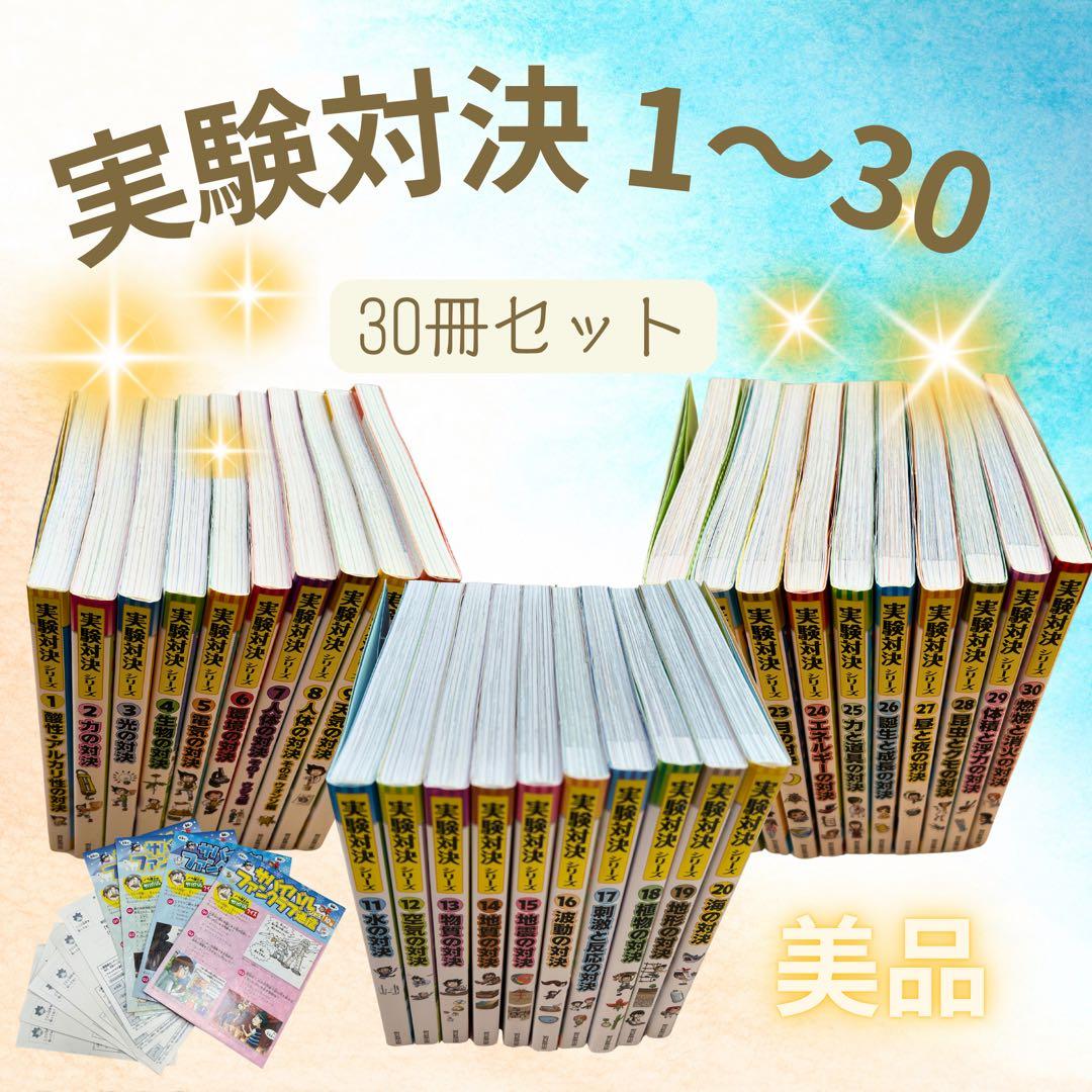 【希少】実験対決シリーズ 30巻セット（1期・2期・3期／各BOX入り）