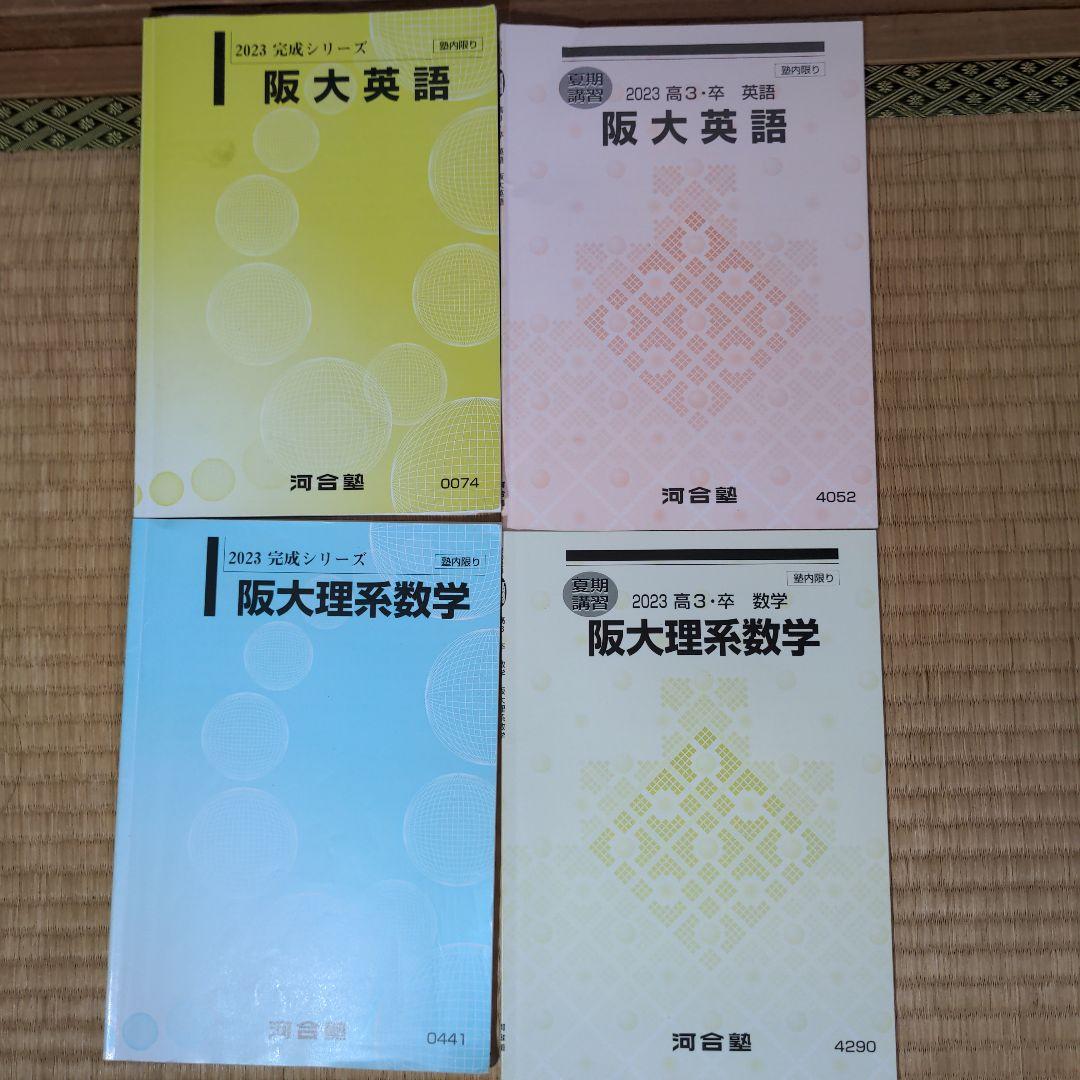 河合塾　阪大理系コース　テキスト30冊