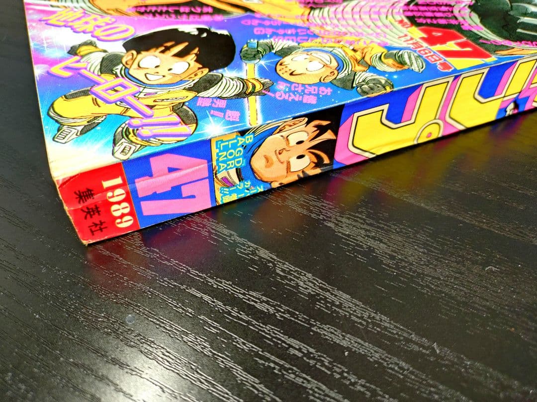 美品【週刊少年ジャンプ1989年47号】ドラゴンボール　フリーザ初登場