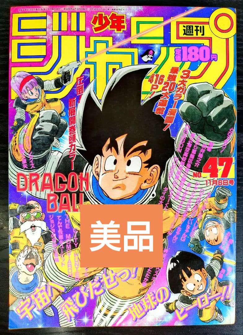 美品【週刊少年ジャンプ1989年47号】ドラゴンボール　フリーザ初登場