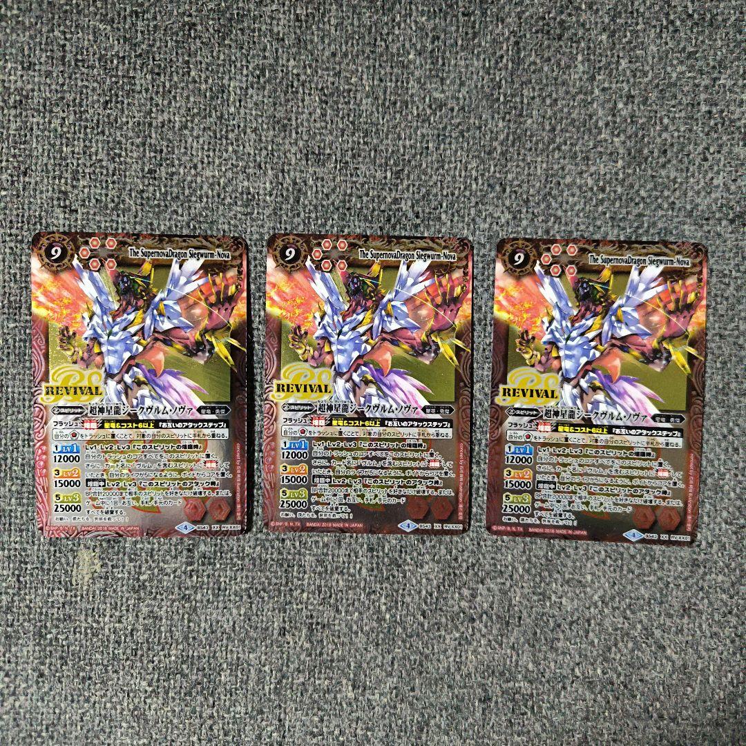 バトルスピリッツ　超神星龍ジークヴルム・ノヴァ　リバイバル　3枚