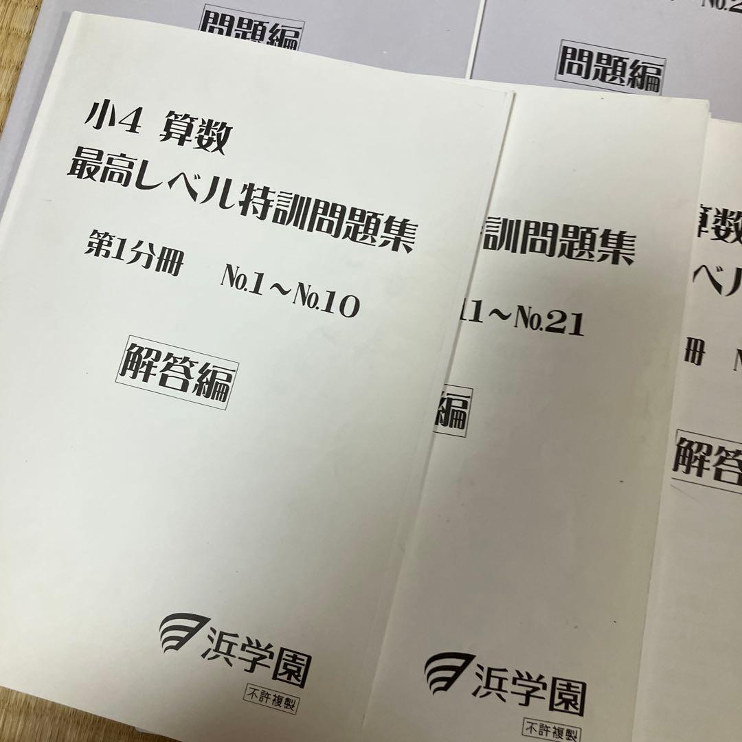 浜学園 小4 算数 最高レベル特訓問題集 全4分冊セット