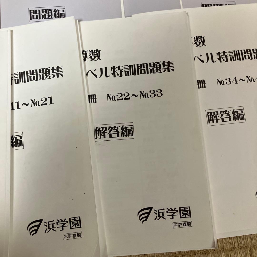 浜学園 小4 算数 最高レベル特訓問題集 全4分冊セット