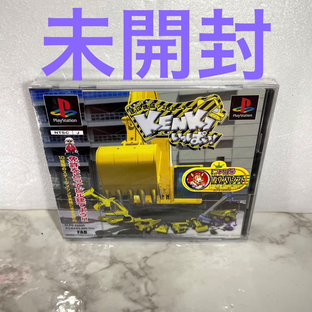 未開封 建設機械シミュレーター KENKIいっぱい