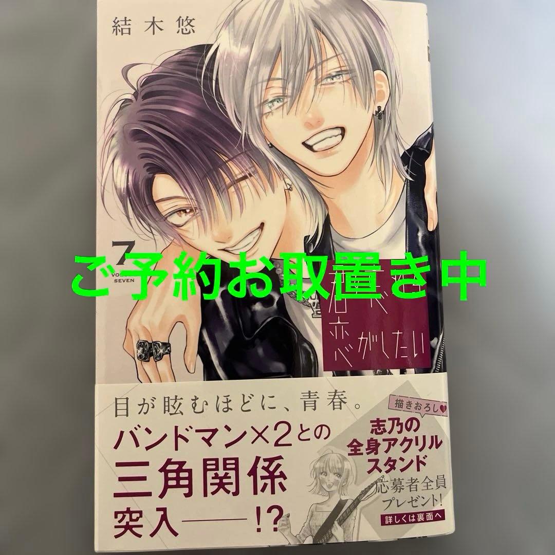 君を忘れる恋がしたい 7