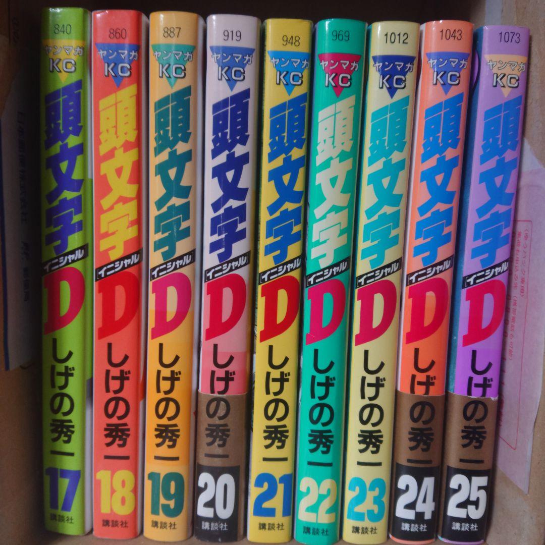 頭文字D しげの秀一 全48巻セット 関連本3冊 初版 多数あり