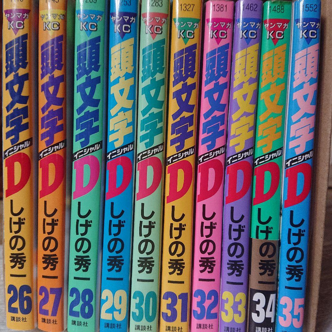 頭文字D しげの秀一 全48巻セット 関連本3冊 初版 多数あり