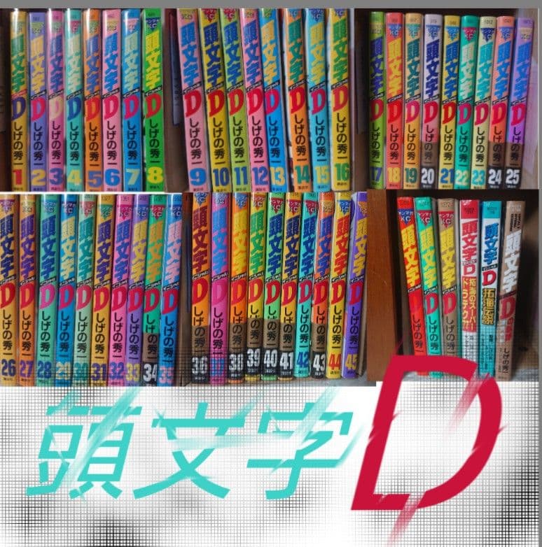 頭文字D しげの秀一 全48巻セット 関連本3冊 初版 多数あり
