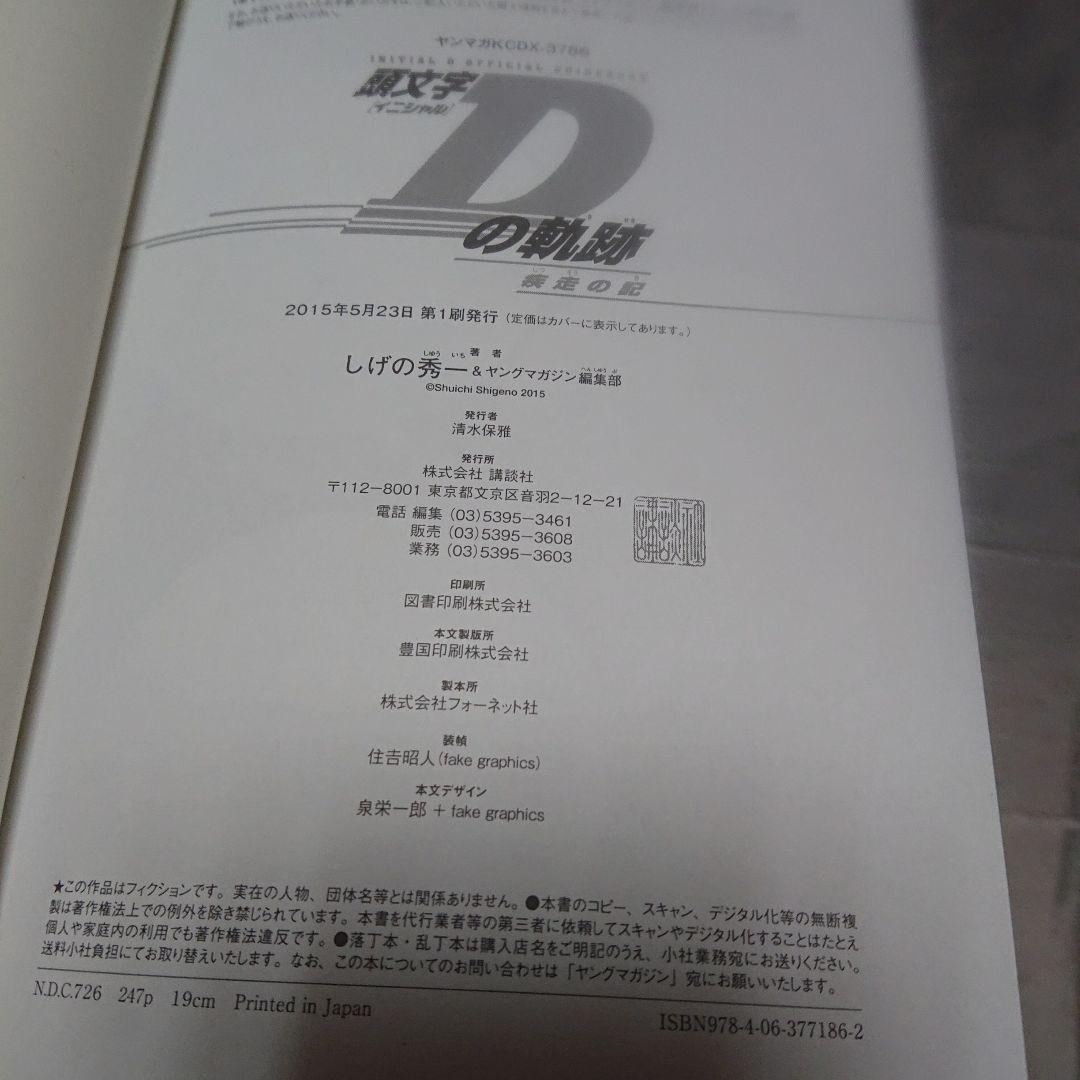 頭文字D しげの秀一 全48巻セット 関連本3冊 初版 多数あり