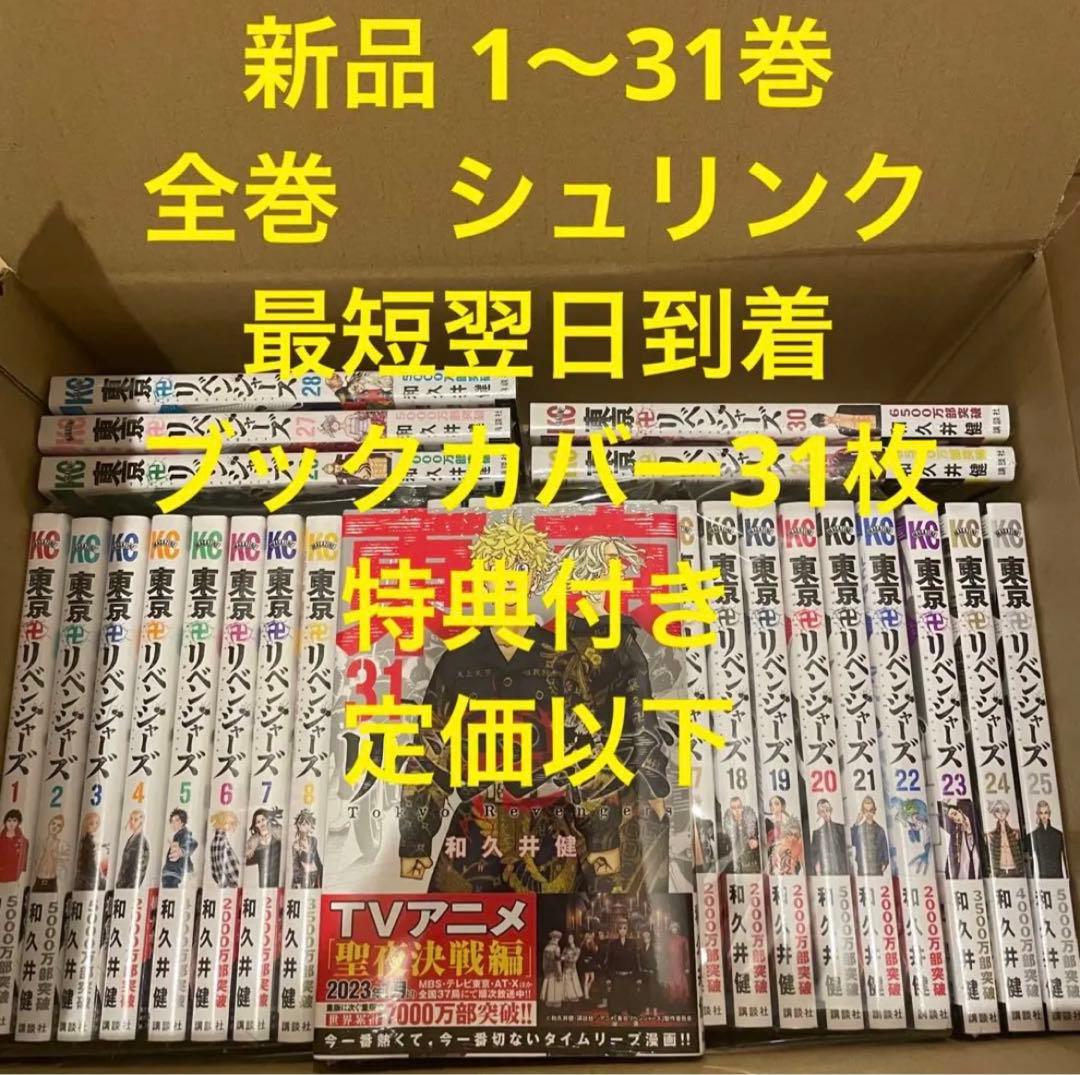 東京卍リベンジャーズ　漫画全巻セット　１〜31巻　新品　ブックカバー　特典付き