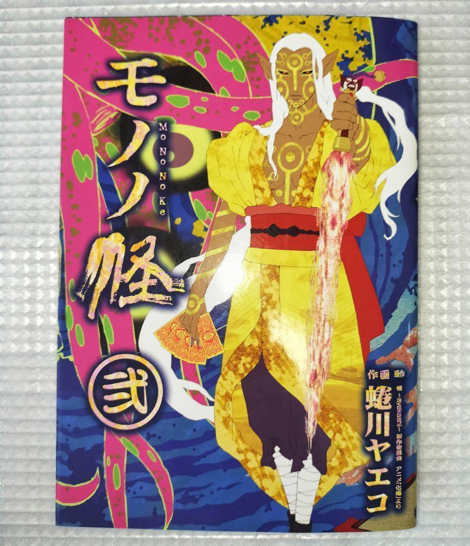 絶版 希少品 モノノ怪 全巻 鵺 化猫 壱弐 唐傘上下 美品