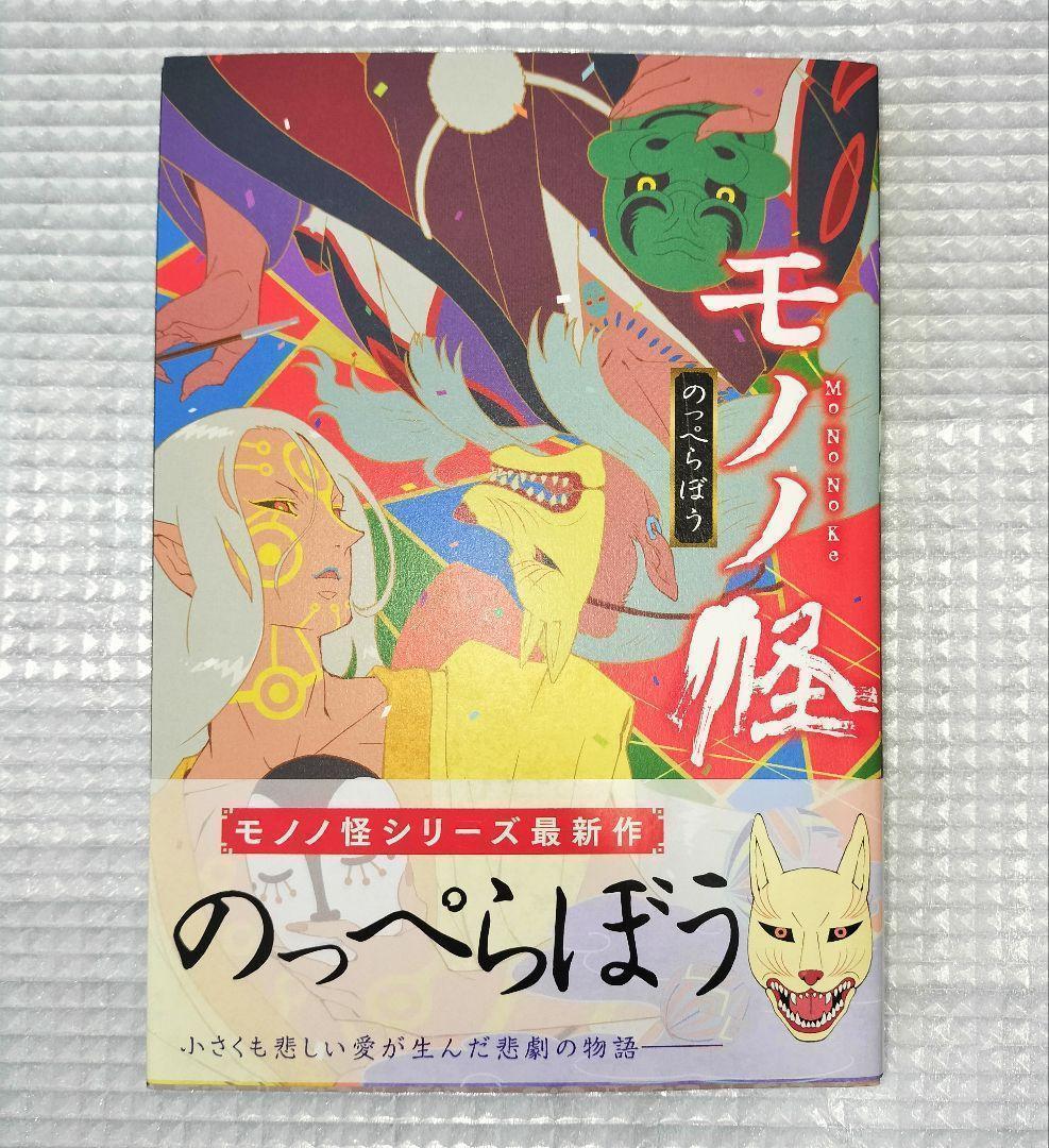 絶版 希少品 モノノ怪 全巻 鵺 化猫 壱弐 唐傘上下 美品