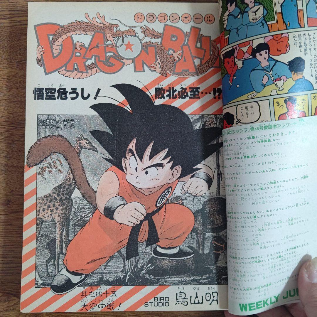 週刊少年ジャンプ 1985年45号 ドラゴンボール