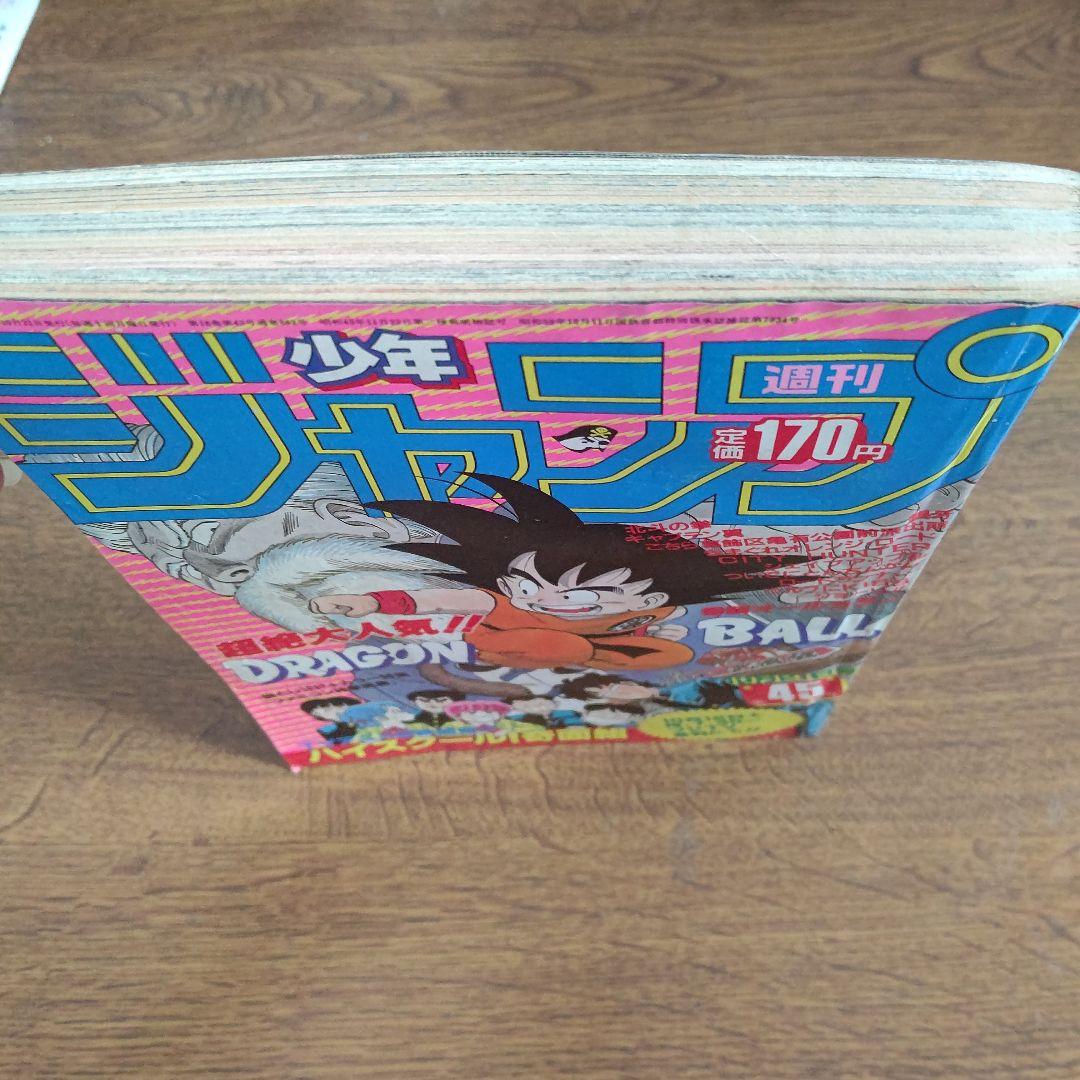 週刊少年ジャンプ 1985年45号 ドラゴンボール
