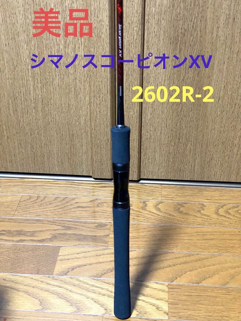 美品‼️シマノスコーピオンXV 2602R-2 スピニングロッド　2ピース
