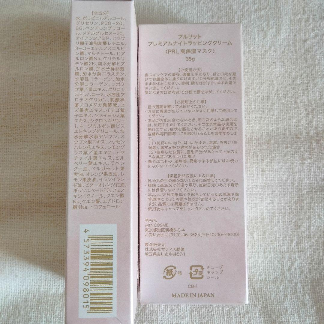 【新品未使用】PURULIT プレミアムナイトラッピングクリーム 35g 2本