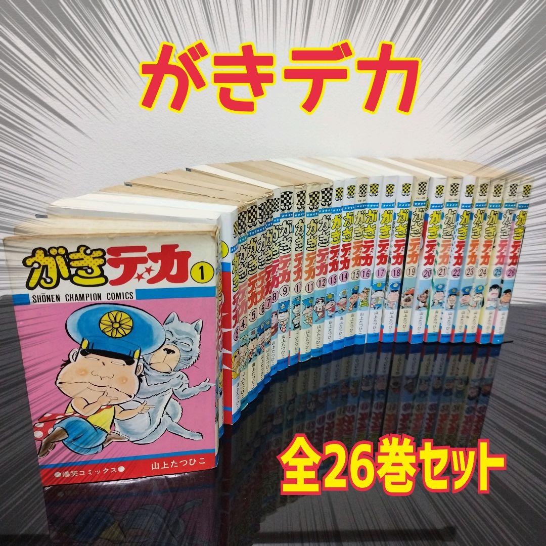がきデカ　全26巻　セット　全巻　山上たつひこ