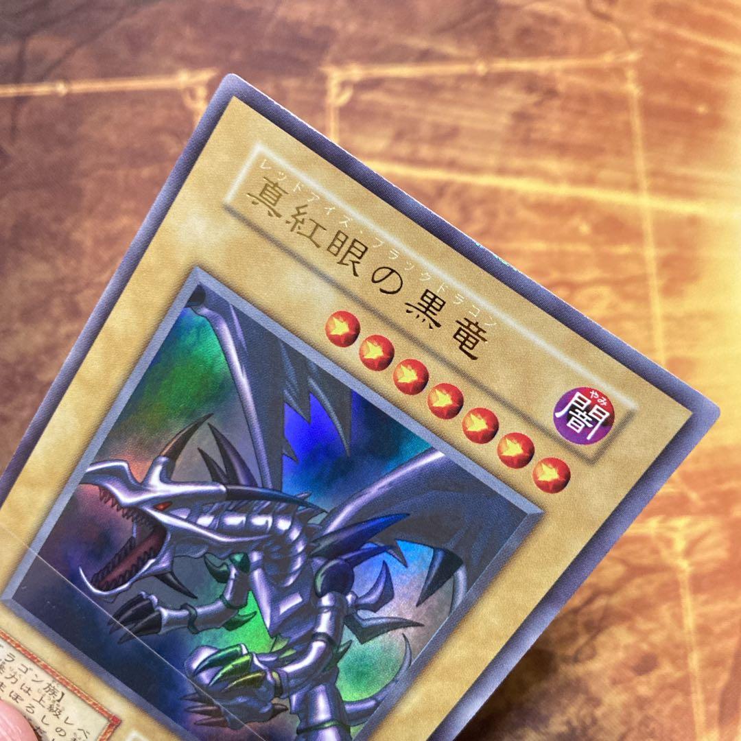 は*る様 【300円〜】 極美品級 1999年 初期 真紅眼の黒竜 vol.3